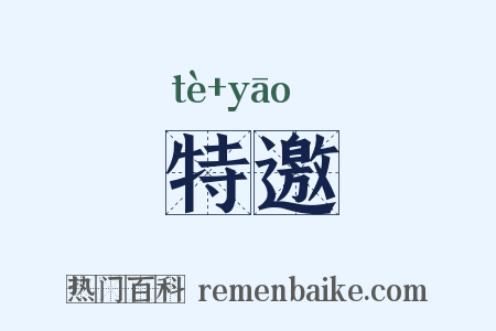 特邀是什么意思的图片